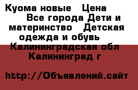 Куома новые › Цена ­ 3 600 - Все города Дети и материнство » Детская одежда и обувь   . Калининградская обл.,Калининград г.